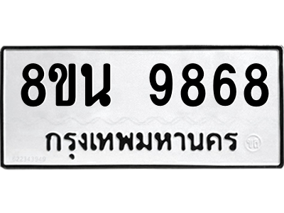 6302786120.png รับจองทะเบียนรถ 8ขน 9868 กรุงเทพมหานคร ผลรวมดี 46