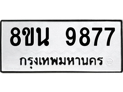 6302786132.png รับจองทะเบียนรถ 8ขน 9877 กรุงเทพมหานคร ผลรวมดี 46