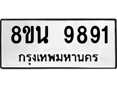 6302786144.png รับจองทะเบียนรถ 8ขน 9891 กรุงเทพมหานคร ผลรวมดี 42