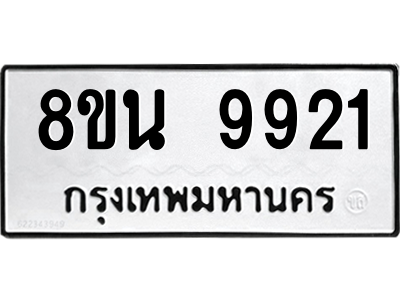 6302786168.png รับจองทะเบียนรถ 8ขน 9921 กรุงเทพมหานคร ผลรวมดี 36