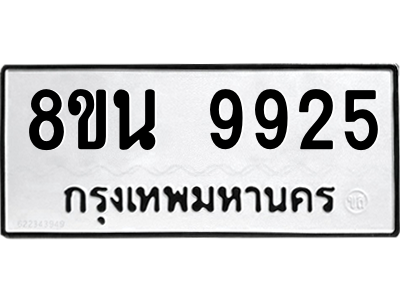6302786174.png รับจองทะเบียนรถ 8ขน 9925 กรุงเทพมหานคร ผลรวมดี 40
