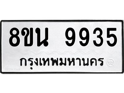 6302786186.png รับจองทะเบียนรถ 8ขน 9935 กรุงเทพมหานคร ผลรวมดี 41