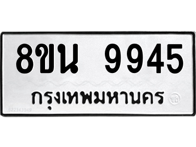 6302786192.png รับจองทะเบียนรถ 8ขน 9945 กรุงเทพมหานคร ผลรวมดี 42