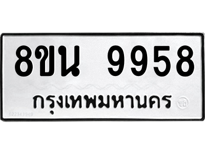6302786198.png รับจองทะเบียนรถ 8ขน 9958 กรุงเทพมหานคร ผลรวมดี 46