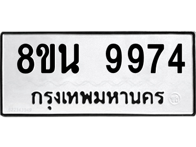 6302786222.png รับจองทะเบียนรถ 8ขน 9974 กรุงเทพมหานคร ผลรวมดี 44