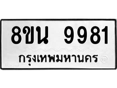 6302786228.png รับจองทะเบียนรถ 8ขน 9981 กรุงเทพมหานคร ผลรวมดี 42