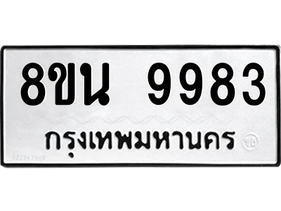 6302786234.png รับจองทะเบียนรถ 8ขน 9983 กรุงเทพมหานคร ผลรวมดี 44