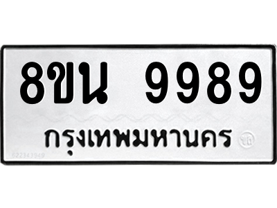 6302786240.png รับจองทะเบียนรถ 8ขน 9989 กรุงเทพมหานคร ผลรวมดี 50
