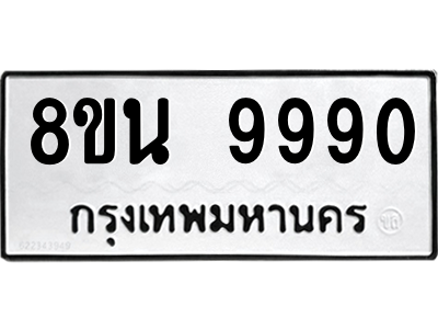 6302786246.png รับจองทะเบียนรถ 8ขน 9990 กรุงเทพมหานคร ผลรวมดี 42