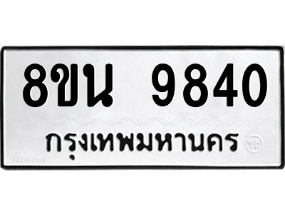 6302790252.png รับจองทะเบียนรถ 8ขน 9840 กรุงเทพมหานคร ผลรวมดี 36
