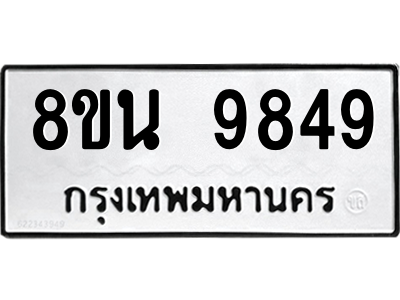 6302790258.png รับจองทะเบียนรถ 8ขน 9849 กรุงเทพมหานคร ผลรวมดี 45