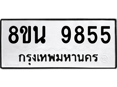 6302790264.png รับจองทะเบียนรถ 8ขน 9855 กรุงเทพมหานคร ผลรวมดี 42