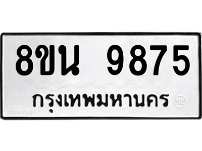 6302790282.png รับจองทะเบียนรถ 8ขน 9875 กรุงเทพมหานคร ผลรวมดี 44
