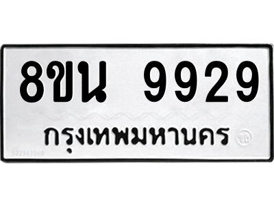 6302790330.png รับจองทะเบียนรถ 8ขน 9929 กรุงเทพมหานคร ผลรวมดี 44