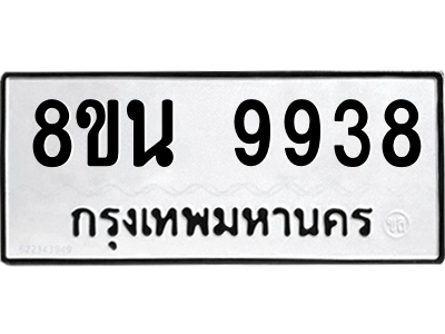 6302790336.png รับจองทะเบียนรถ 8ขน 9938 กรุงเทพมหานคร ผลรวมดี 44