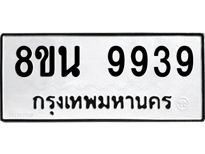 6302790342.png รับจองทะเบียนรถ 8ขน 9939 กรุงเทพมหานคร ผลรวมดี 45