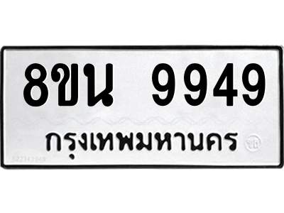 6302790360.png รับจองทะเบียนรถ 8ขน 9949 กรุงเทพมหานคร ผลรวมดี 46