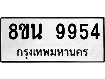 6302790372.png รับจองทะเบียนรถ 8ขน 9954 กรุงเทพมหานคร ผลรวมดี 42