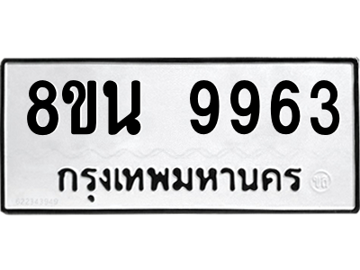 6302790384.png รับจองทะเบียนรถ 8ขน 9963 กรุงเทพมหานคร ผลรวมดี 42
