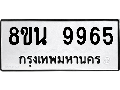 6302790390.png รับจองทะเบียนรถ 8ขน 9965 กรุงเทพมหานคร ผลรวมดี 44