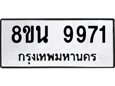 6302790396.png รับจองทะเบียนรถ 8ขน 9971 กรุงเทพมหานคร ผลรวมดี 41