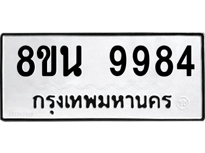 6302790414.png รับจองทะเบียนรถ 8ขน 9984 กรุงเทพมหานคร ผลรวมดี 45