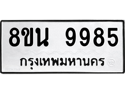 6302790420.png รับจองทะเบียนรถ 8ขน 9985 กรุงเทพมหานคร ผลรวมดี 46