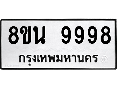 6302790426.png รับจองทะเบียนรถ 8ขน 9998 กรุงเทพมหานคร ผลรวมดี 50