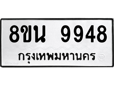 6302793756.png รับจองทะเบียนรถ 8ขน 9948 กรุงเทพมหานคร ผลรวมดี 45