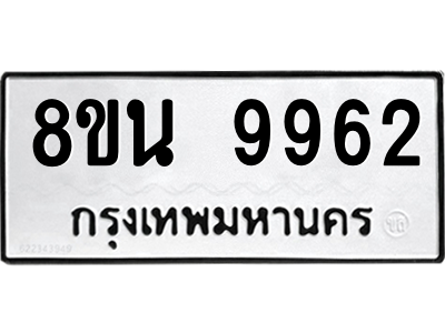 6302793774.png รับจองทะเบียนรถ 8ขน 9962 กรุงเทพมหานคร ผลรวมดี 41