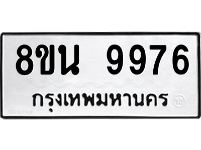 6302793780.png รับจองทะเบียนรถ 8ขน 9976 กรุงเทพมหานคร ผลรวมดี 46
