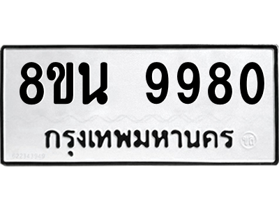 6302793786.png รับจองทะเบียนรถ 8ขน 9980 กรุงเทพมหานคร ผลรวมดี 41