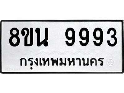 6302793792.png รับจองทะเบียนรถ 8ขน 9993 กรุงเทพมหานคร ผลรวมดี 45