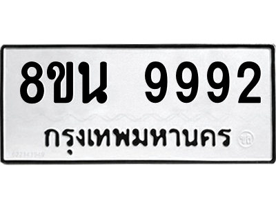 6302797752.png รับจองทะเบียนรถ 8ขน 9992 กรุงเทพมหานคร ผลรวมดี 44