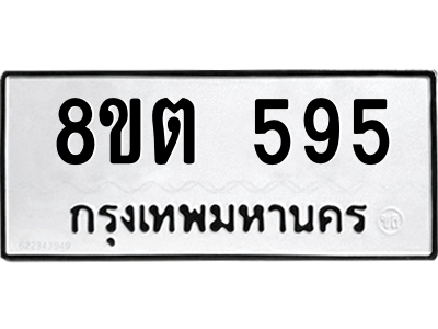 6304065906.png รับจองทะเบียนรถ 8ขต 595 กรุงเทพมหานคร ผลรวมดี 32