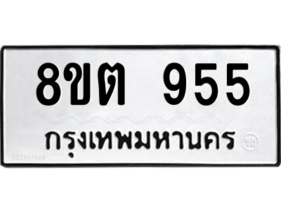 6304065918.png รับจองทะเบียนรถ 8ขต 955 กรุงเทพมหานคร ผลรวมดี 32