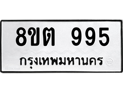 6304065924.png รับจองทะเบียนรถ 8ขต 995 กรุงเทพมหานคร ผลรวมดี 36