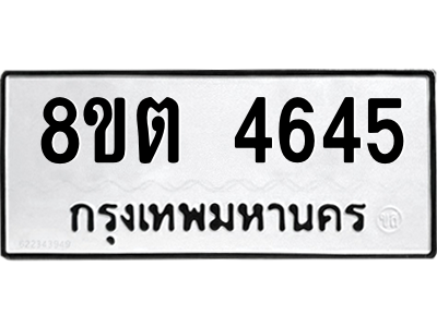 6304065930.png รับจองทะเบียนรถ 8ขต 4645 กรุงเทพมหานคร ผลรวมดี 32