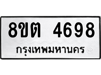 6304065972.png รับจองทะเบียนรถ 8ขต 4698 กรุงเทพมหานคร ผลรวมดี 40
