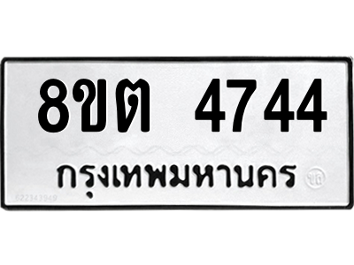 6304065990.png รับจองทะเบียนรถ 8ขต 4744 กรุงเทพมหานคร ผลรวมดี 32