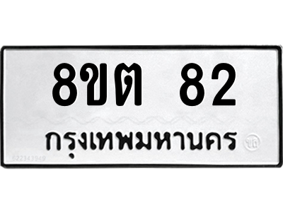 6304121792.png รับจองทะเบียนรถ 8ขต 82 กรุงเทพมหานคร ผลรวมดี 23