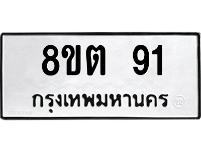 6304121798.png รับจองทะเบียนรถ 8ขต 91 กรุงเทพมหานคร ผลรวมดี 23