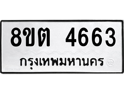 6304121846.png รับจองทะเบียนรถ 8ขต 4663 กรุงเทพมหานคร ผลรวมดี 32