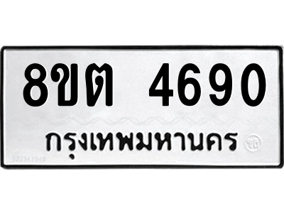 6304121864.png รับจองทะเบียนรถ 8ขต 4690 กรุงเทพมหานคร ผลรวมดี 32