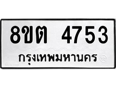 6304121888.png รับจองทะเบียนรถ 8ขต 4753 กรุงเทพมหานคร ผลรวมดี 32