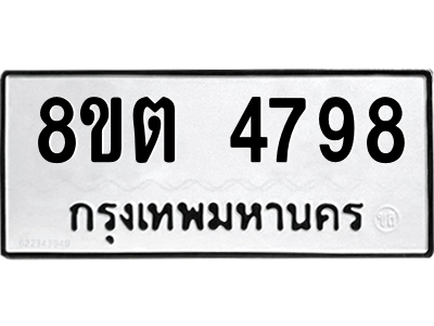 6304121924.png รับจองทะเบียนรถ 8ขต 4798 กรุงเทพมหานคร ผลรวมดี 41