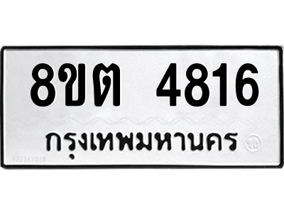 6304121930.png รับจองทะเบียนรถ 8ขต 4816 กรุงเทพมหานคร ผลรวมดี 32