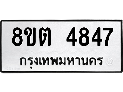 6304121948.png รับจองทะเบียนรถ 8ขต 4847 กรุงเทพมหานคร ผลรวมดี 36