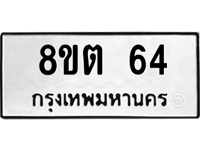 6304123256.png รับจองทะเบียนรถ 8ขต 64 กรุงเทพมหานคร ผลรวมดี 23