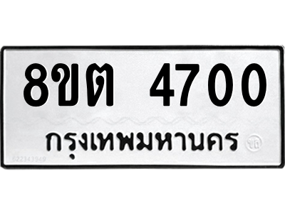 6304123304.png รับจองทะเบียนรถ 8ขต 4700 กรุงเทพมหานคร ผลรวมดี 24